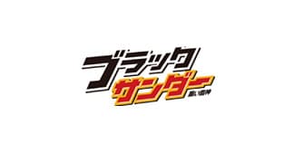 ブラックサンダー