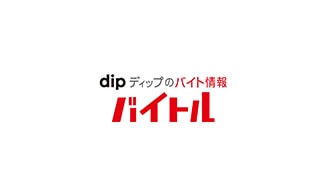 dip ディップのバイト情報 バイトル